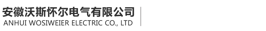 安徽沃斯怀尔电气有限公司